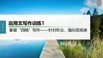 (新高考)高考语文一轮复习课件第10部分 写作突破  应用文写作训练1　掌握“四稿”写作——针对听众，强化现场感 (含详解)
