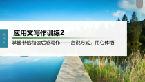 (新高考)高考语文一轮复习课件第10部分 写作突破  应用文写作训练2　掌握书信和读后感写作——言说方式，用心体悟 (含详解)