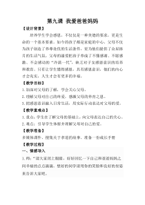 部编版小学心理健康四年级下册第9-16课全册教案（定稿）