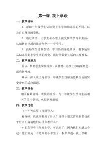 部编版小学心理健康一年级上册第1-8课全册教案（定稿）