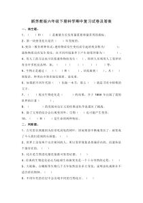 新苏教版2022年六年级下册科学期中复习试卷及答案