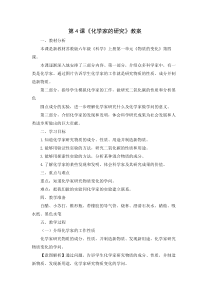 新苏教版2022-2023六年级科学上册第1单元第4课《化学家的研究》教案