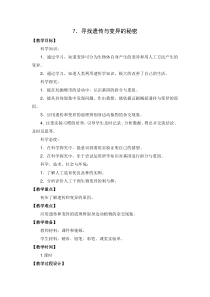 新苏教版2022-2023六年级科学上册第2单元第7课《寻找遗传与变异的秘密》教案