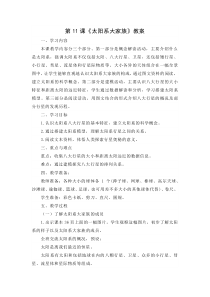 新苏教版2022-2023六年级科学上册第4单元第11课《太阳系大家族》教案