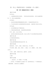 新苏教版2022-2023六年级科学上册第一单元《物质的变化》全部教案（共4课时）