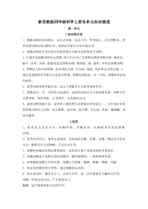 新苏教版2022-2023小学科学四年级上册各单元知识点梳理