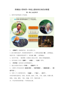 新苏教版2022-2023小学科学一年级上册各单元知识点梳理