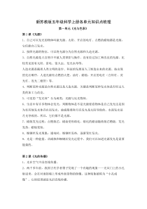 新苏教版2022-2023小学科学五年级上册各单元知识点梳理