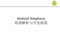 Android-Telephony原理解析与开发指南课件