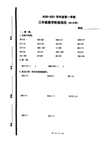 青岛市吉林路小学2020-2021三年级数学上册期中试卷真题