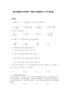 上海市控江附属民办学校九年级初三上学期12月数学月考试卷+答案