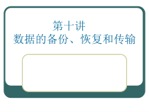 《数据库》第十讲数据的备份、恢复与传输.ppt课件