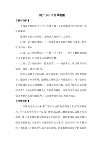 苏教版科学三年级上册第四单元《地下水》公开课教案（定稿）