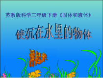 苏教版科学三年级下册《使沉在水里的物体浮起来》课件（定稿）