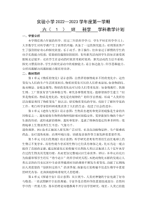 武进区2022-2023新苏教版六年级科学上册教学计划（定稿）