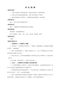 武进区新苏教版六年级科学上册《冲出地球》教案（定稿）
