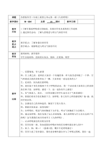 武进区新苏教版三年级科学上册第五单元第1课《人的呼吸》教案