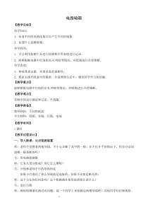 武进区新苏教版四年级科学上册《电路暗箱》教案（定稿）
