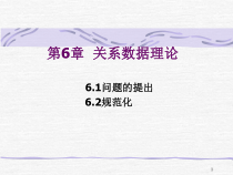 [工学]数据库系统概论-第6章关系数据理论课件