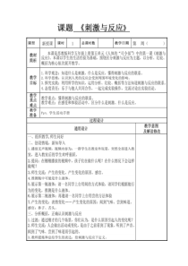 武进区新苏教版五年级科学上册《刺激与反应》教案（定稿）