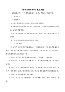 武进区新苏教版五年级科学上册《物体的传热本领》公开课教案（定稿）