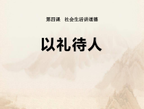 部编版道德与法治八年级上册《以礼待人》PPT高质量课件