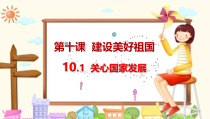人教版部编版八年级上册《10.1关心国家发展》(共34张PPT)课件