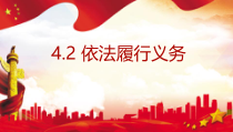 部编版道德与法治八年级下册《依法履行义务》(完美版)PPT课件-
