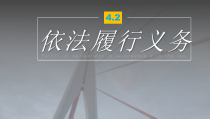 部编版道德与法治八年级下册《依法履行义务》(完美版)PPT优秀课件-