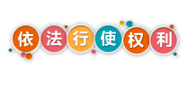 人教版道德与法治八年级下册3.2《依法行使权利》PPT(完美版)教学课件-