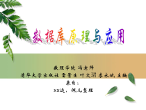 《数据库原理及应用》-总复习课件