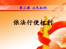 人教版道德与法治八年级下册3.2《依法行使权利》PPT课件-完美版
