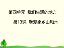 部编版二年级道德与法治上册第四单元《13我爱家乡山和水》PPT课件-完美版1