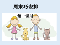 部编版二年级上道德与法治2《周末巧安排》ppt完美版课件1