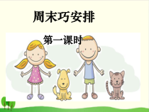 部编版二年级上道德与法治2《周末巧安排》PPT课件-完美版1
