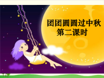 部编版小学二年级道德与法治上册《团团圆圆过中秋》PPT课件-完美版2