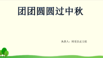 部编版小学二年级道德与法治上册《团团圆圆过中秋》PPT课件-完美版1