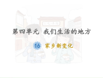 部编人教版道德与法治二年级上册《家乡新变化》PPT课件(完美版)1
