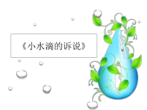 部编版二年级道德与法治下册《小水滴的诉说》PPT课件-完美版9