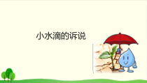 部编版二年级道德与法治下册《小水滴的诉说》PPT课件-完美版7
