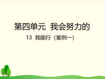部编版道德与法治二年级下册《13 我能行》PPT课件-完美版4