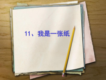 部编版二年级下册道德与法治《我是一张纸》PPT课件-完美版2