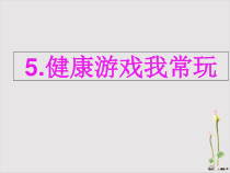 部编版二年级下册道德与法治《健康游戏我常玩》PPT课件