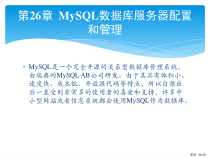 MySQL数据库服务器配置和管理课件