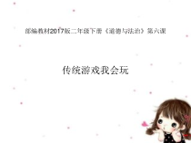 部编版二年级道德与法治下册《传统游戏我会玩》课件ppt1