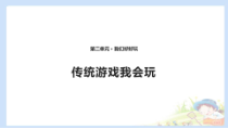 部编版二年级道德与法治下册《传统游戏我会玩》ppt课件-优质课13
