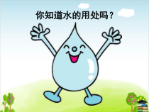 部编版道德与法治二年级下册《9 小水滴的诉说》精品ppt课件(41张ppt)