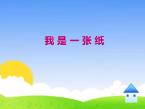 部编版二年级道德与法治下册《我是一张纸》PPT完美课件部编版