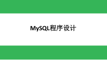 MySQL数据库应用实战教程-第6章--MySQL高级特性课件