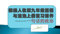 部编版九年级道德与法治上册全册总复习核心知识点课件(37张幻灯片)